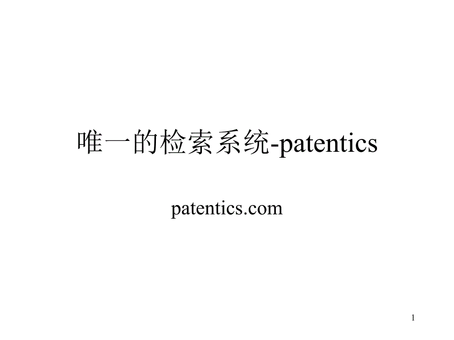 唯一的检索系统-patentics企业版_第1页