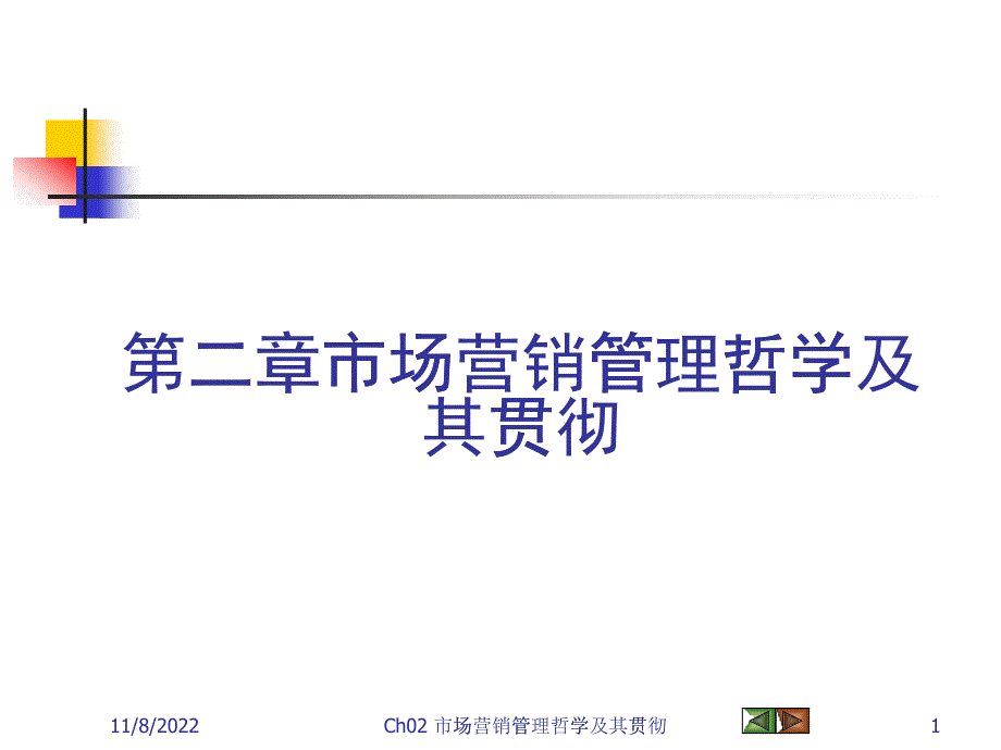 市场营销管理哲学与贯彻综述_第1页