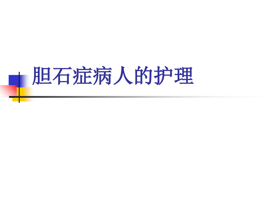 胆石症病人的护理ppt课件_第1页