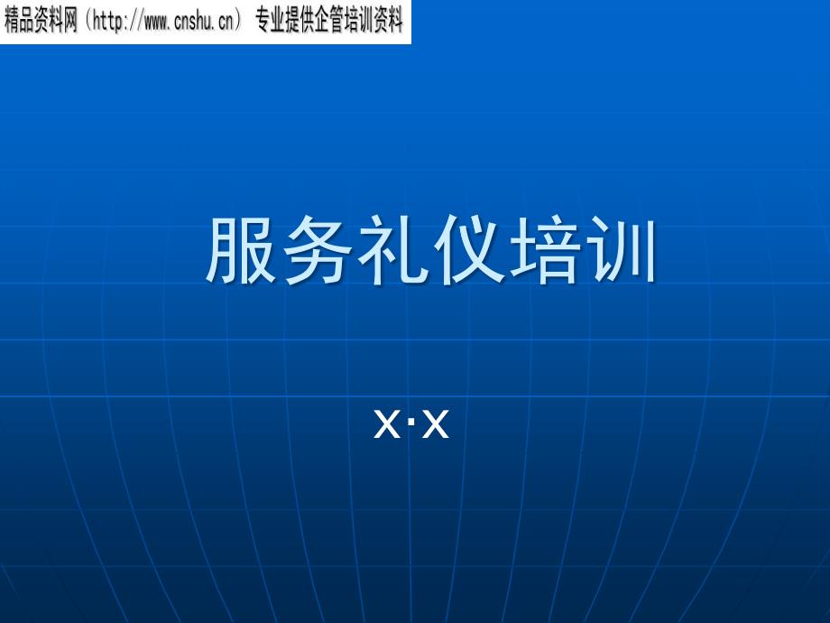 小区金钥匙物管服务礼仪培训_第1页