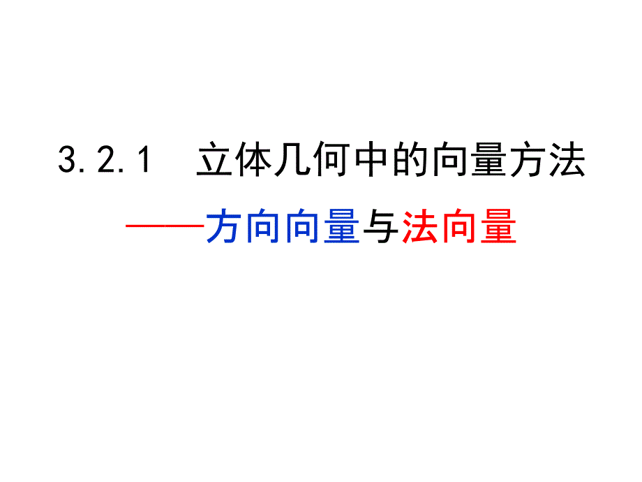 方向向量与法向量_第1页