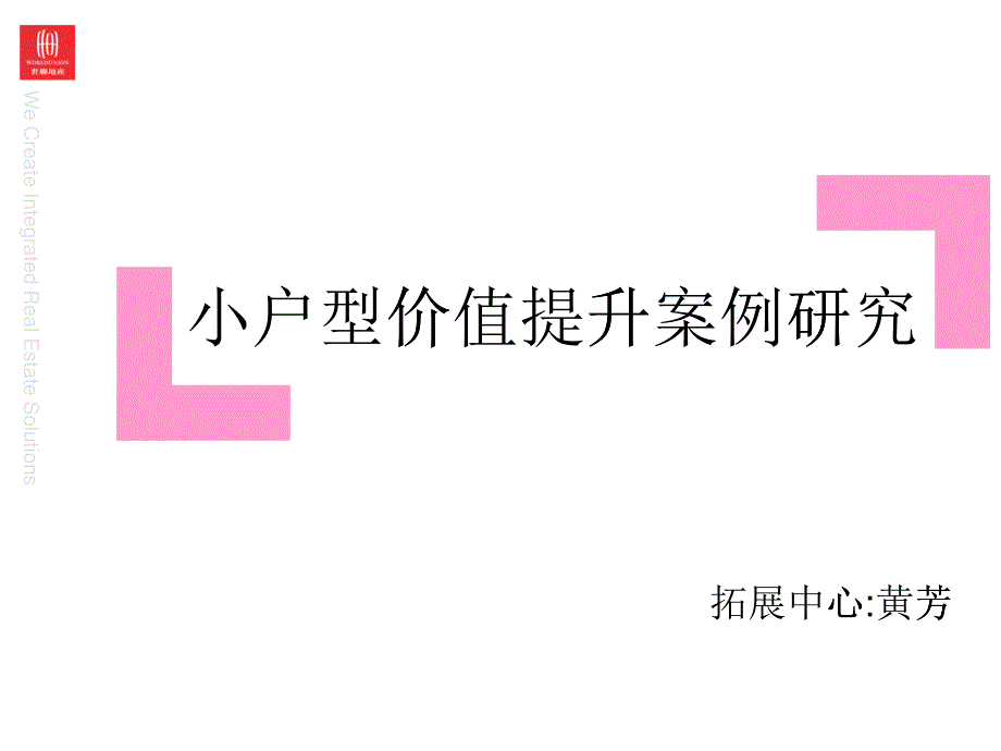 小户型价值提升案例研究课件_第1页