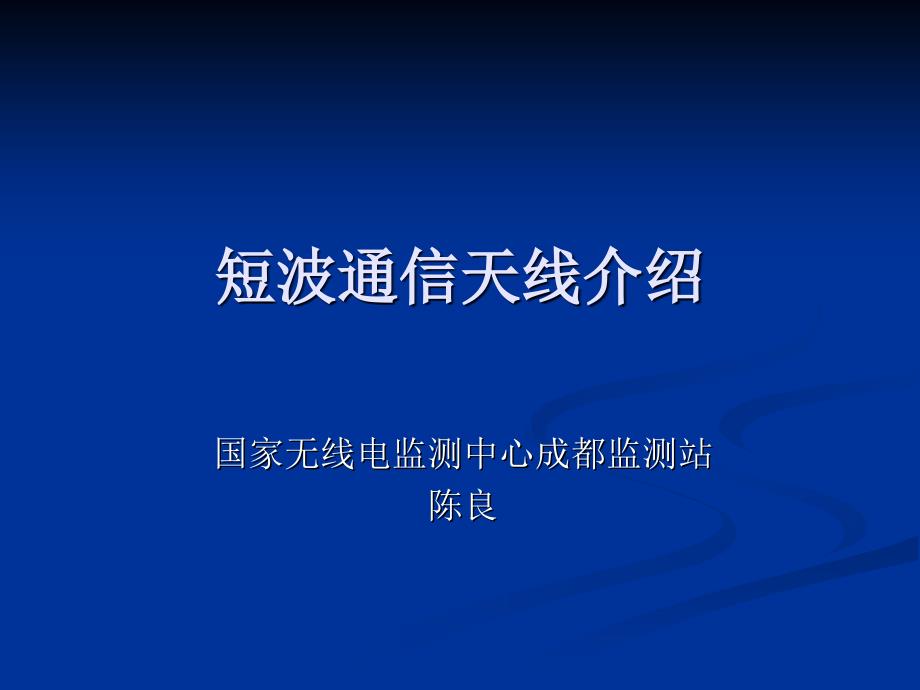 短波通信天线介绍_第1页