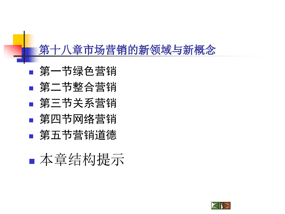 市场营销课件-Ch18市场营销的新领域与新概念_第1页