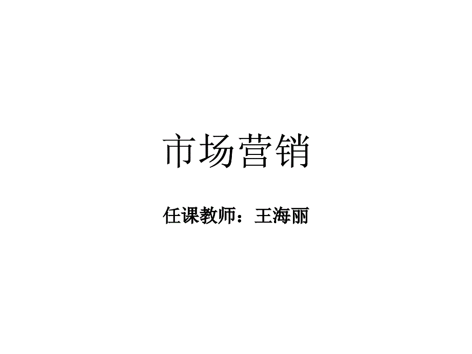 市场营销导论11_第1页