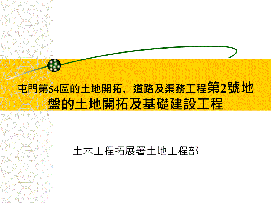 屯门第54区的土地开拓道路及渠务工程第2渠務工程_第1页