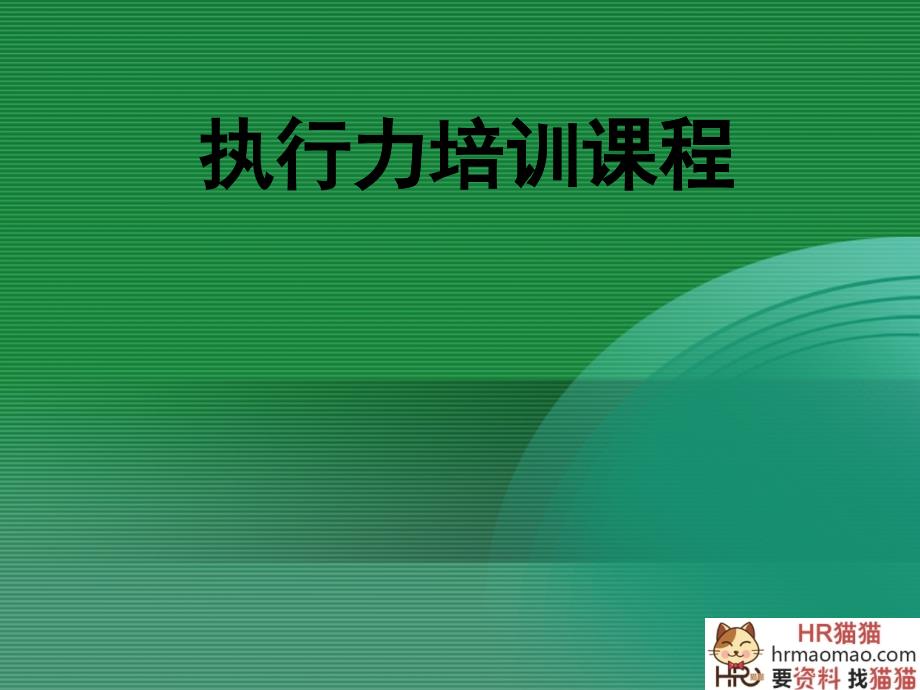 执行力培训课程(PPT 73页)_第1页