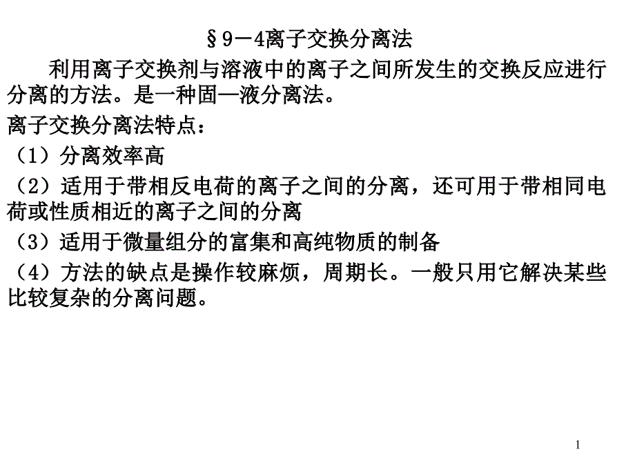 离子交换分离法_第1页