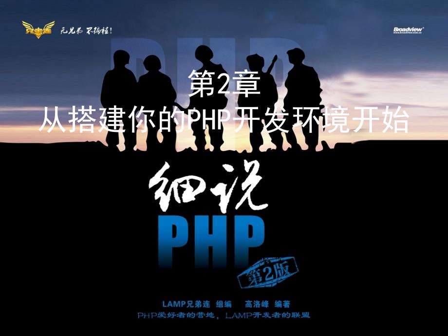 细说php第2章从搭建你的php开发环境开始_第1页