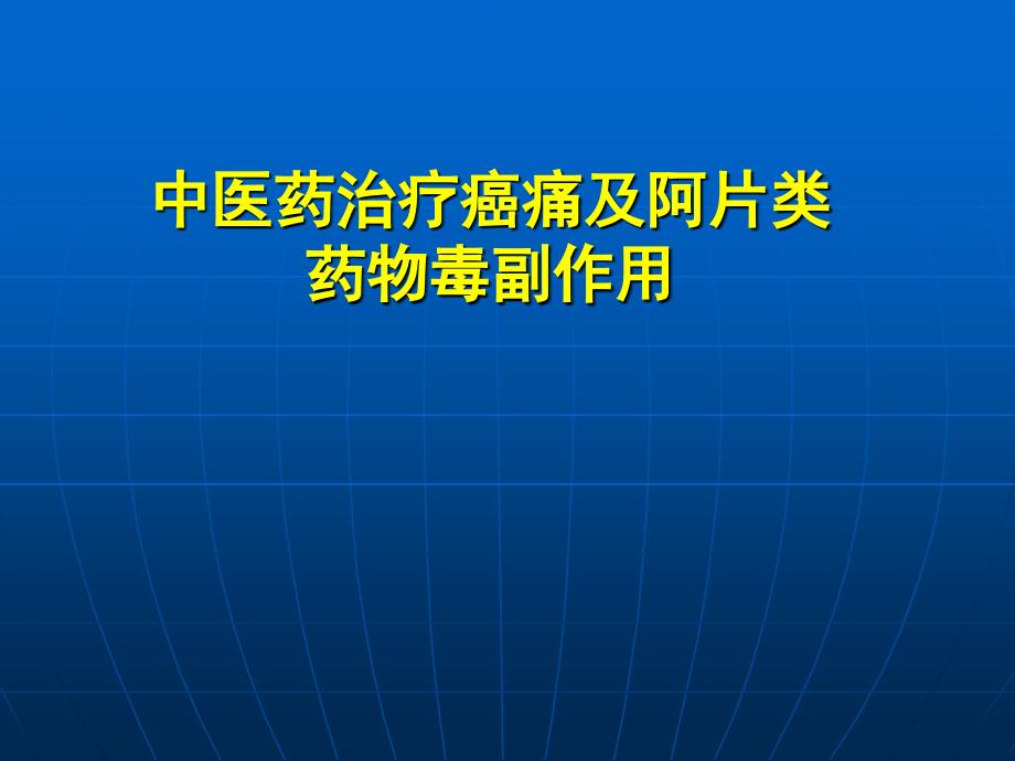 中医药治疗癌痛及阿片类药物毒副作用_第1页