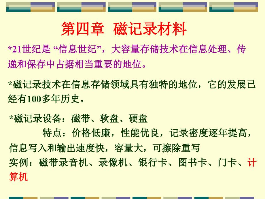 磁性材料-磁记录材料_第1页