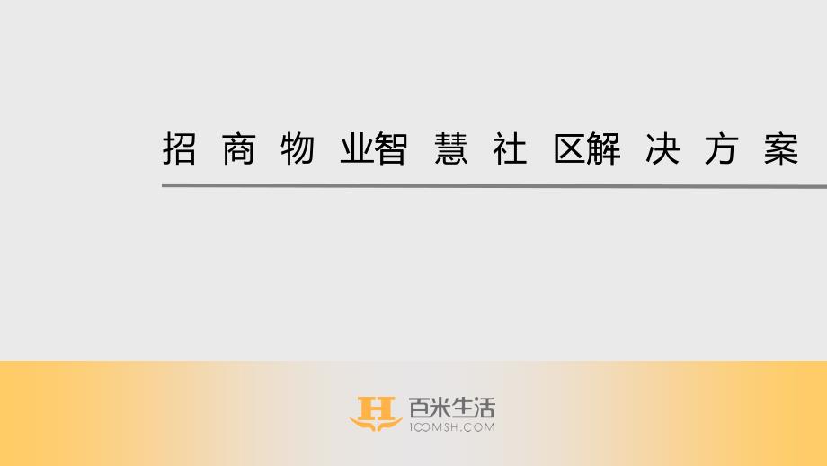 招商物业智慧社区解决方案_第1页