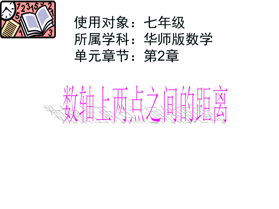 数轴上两点间的距离_第1页