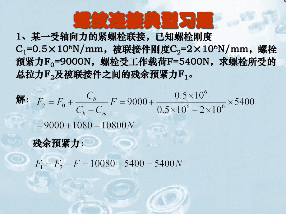 机械设计期末复习_第1页