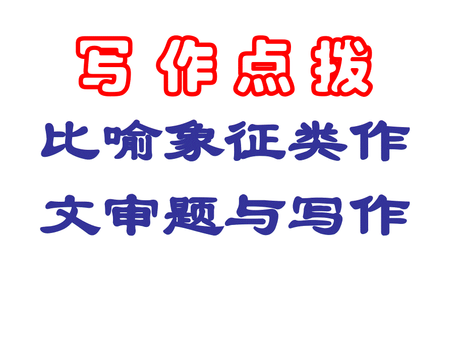 比喻象征类作文指导_第1页