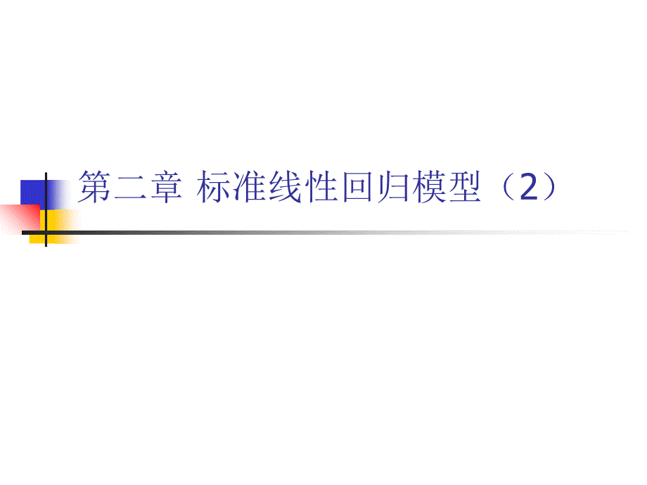 标准线性回归模型_第1页