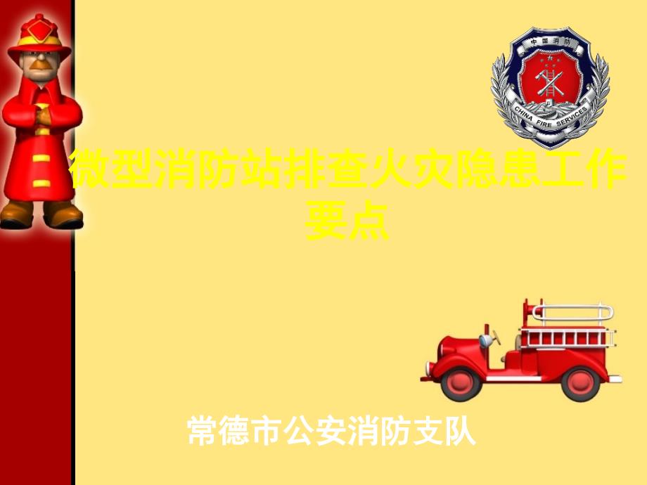 微型消防站(PPT48页)_第1页