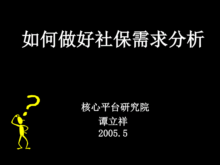 如何做好社保需求分析_第1页