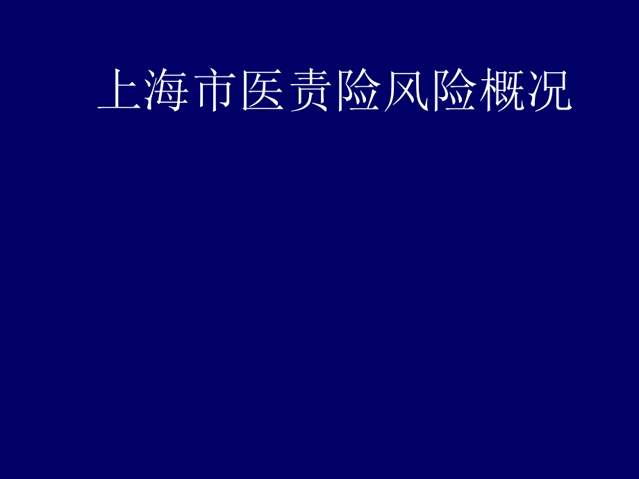 某市医责险风险概况课件_第1页