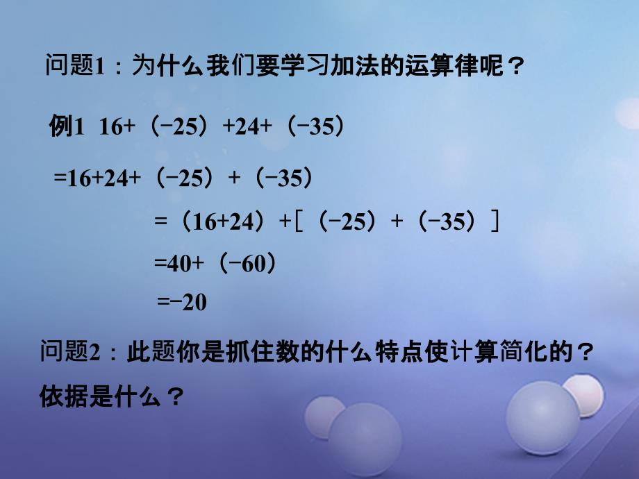 七年级数学上册2.6有理数的加法2.6.2有理数加法的运算律问题探讨素材(新版)华东师大版_第1页