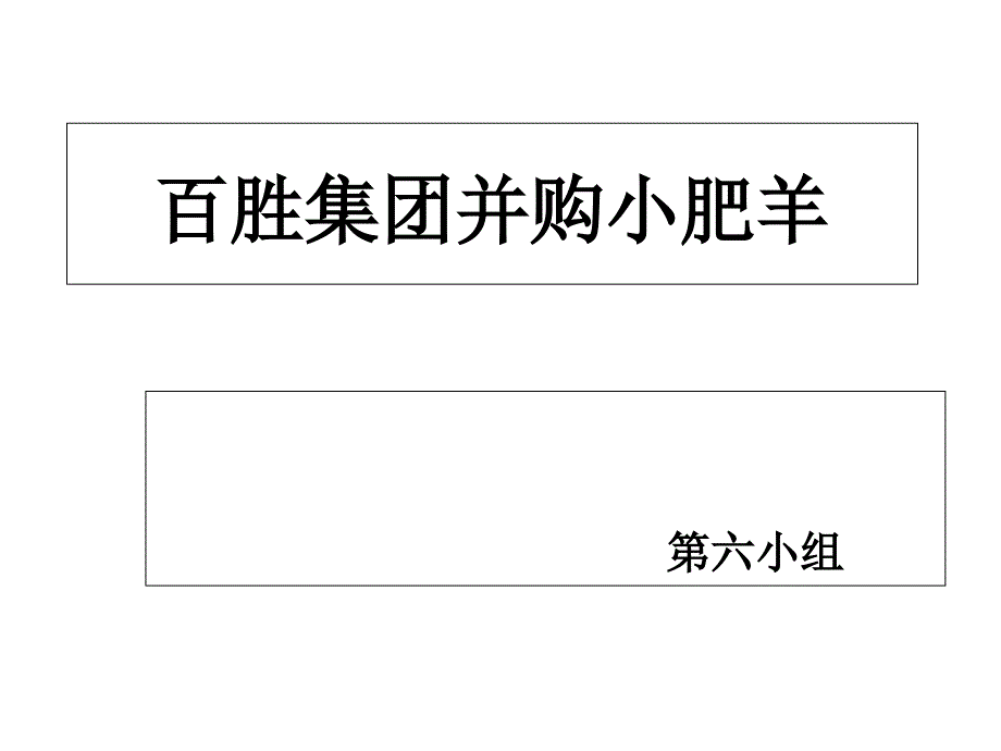 百胜集团并购小肥羊案例(黄荣波)_第1页