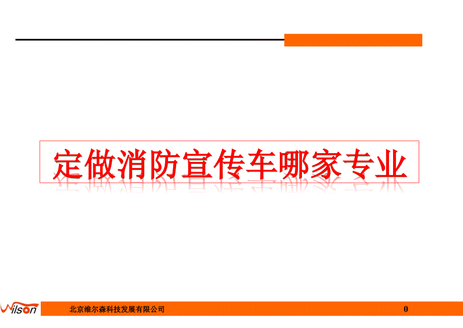 定做消防宣传车哪家专业_第1页