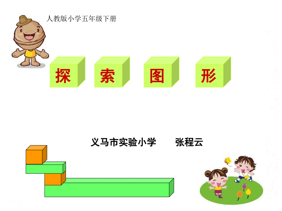 探索图形课件_第1页