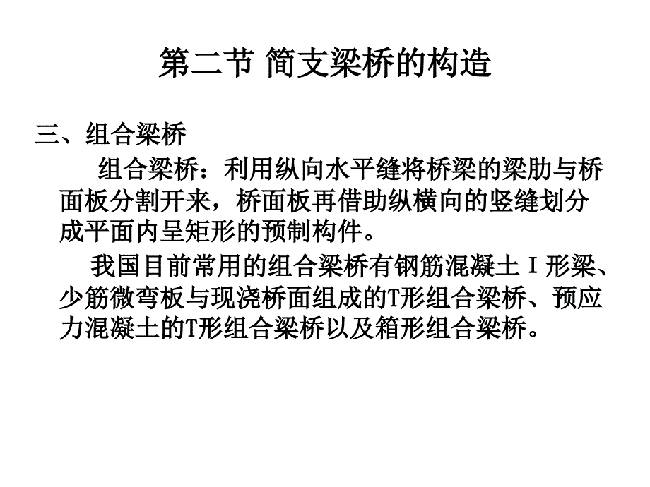 概述第二章混凝土梁式桥构造与设计要点_第1页