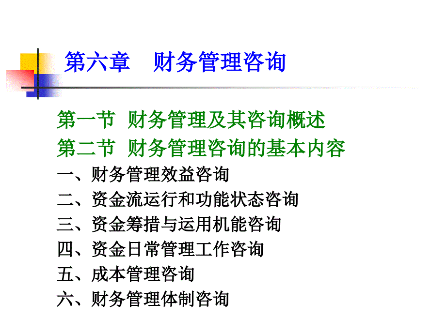 《企业咨询》六-财务管理咨询_第1页