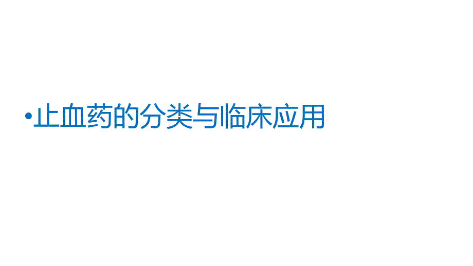 止血药分类及特点_第1页