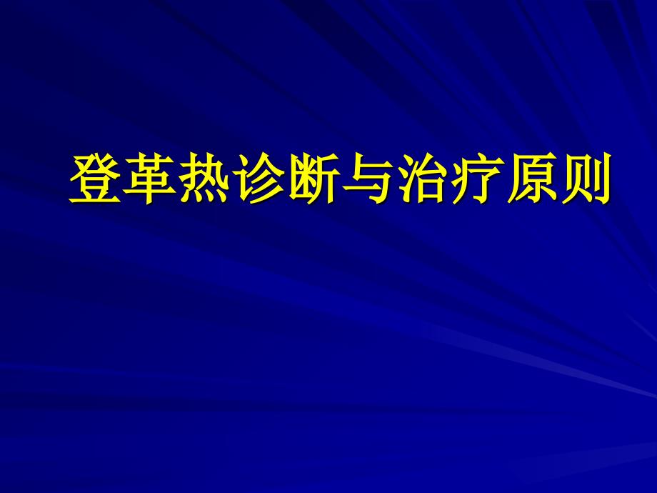 登革热诊断与治疗原则_第1页