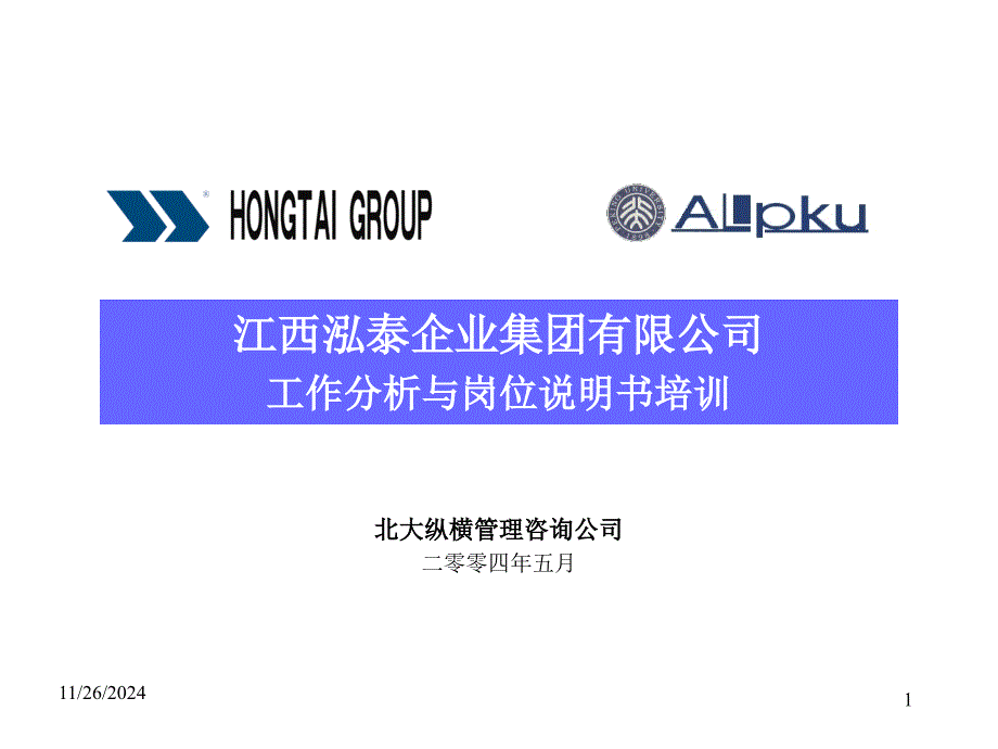 某集团有限公司工作分析与岗位说明书培训教材课件_第1页