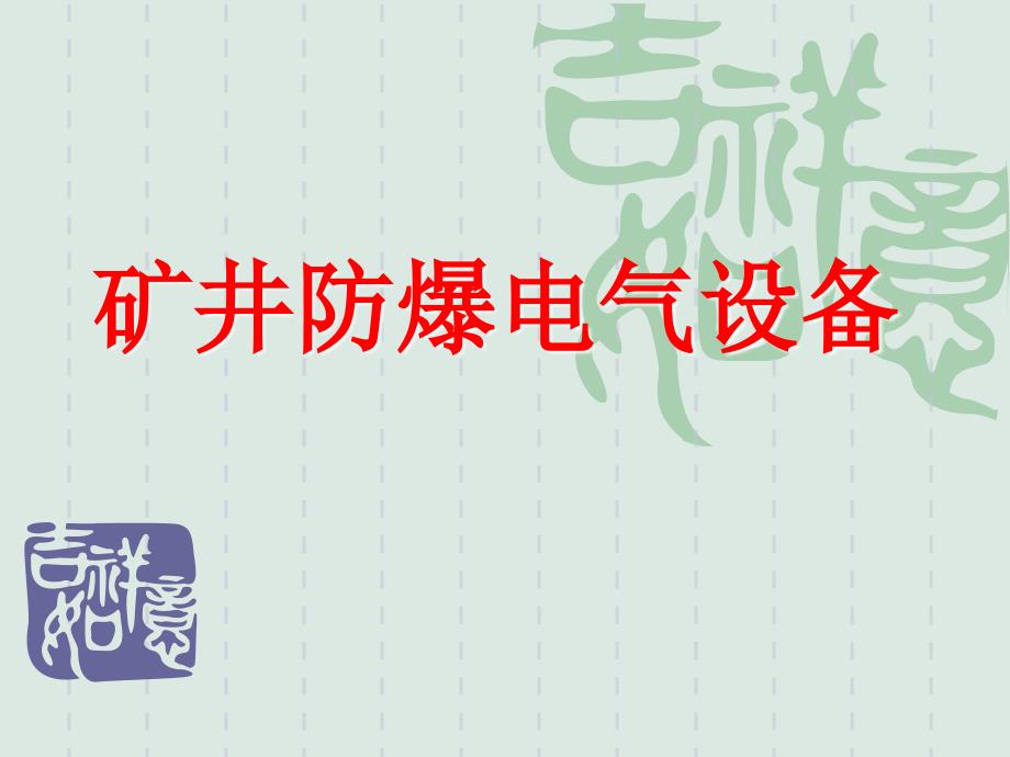 矿井防爆设备知识讲座_第1页