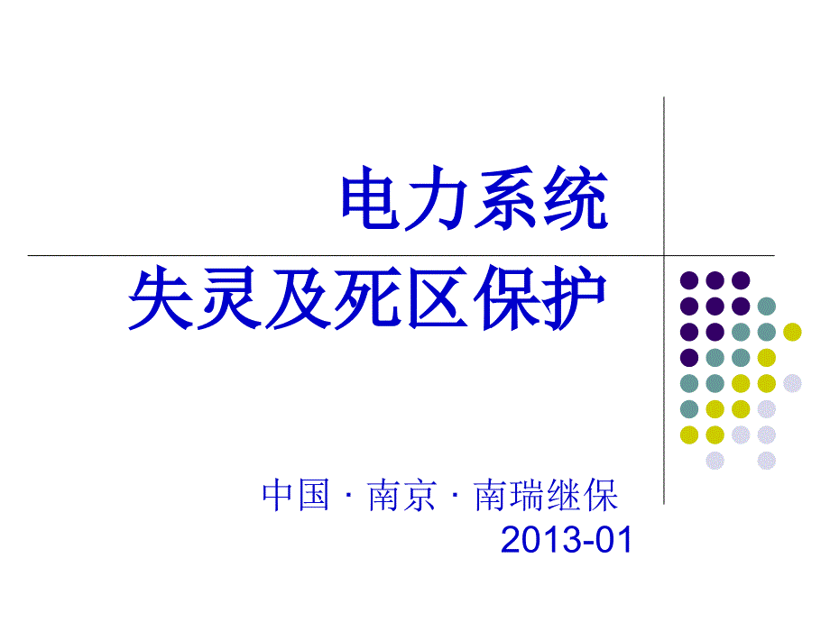 电力系统失灵及死区保护_第1页