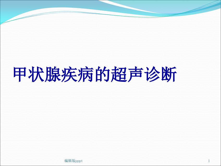 甲状腺疾病的超声诊断鉴别 课件_第1页