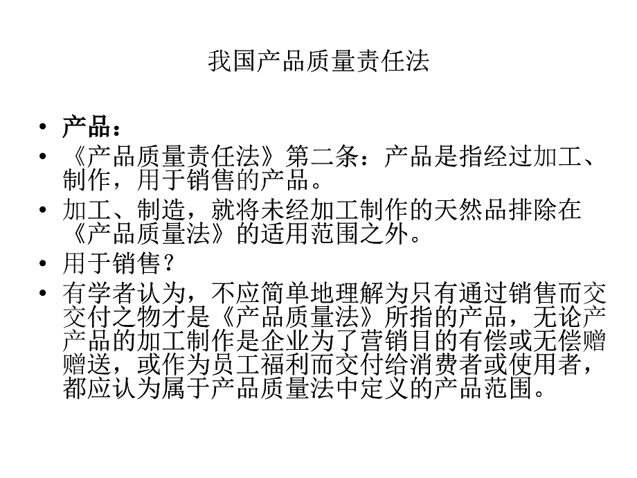 我国产品质量责任法讲义_第1页