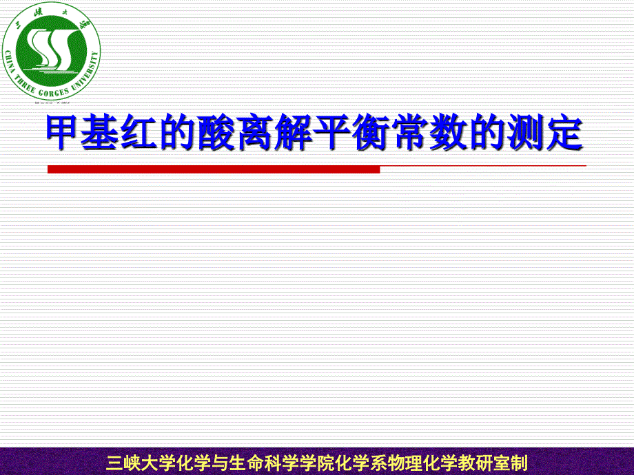 甲基红的酸碱离解平衡常数的测定_第1页