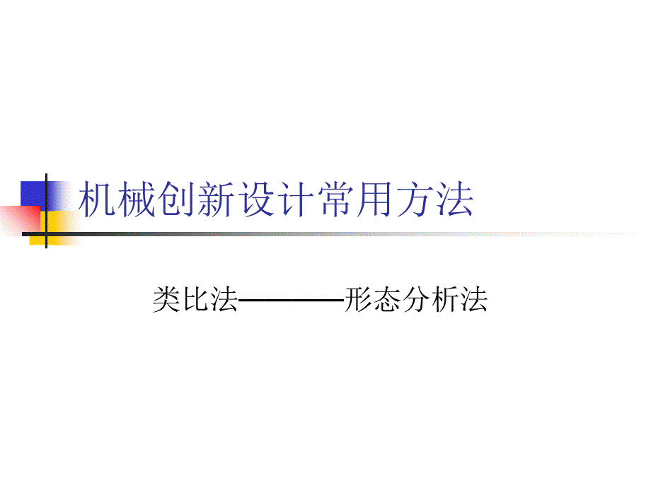 类比法形态分析法_第1页