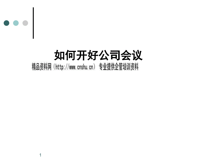 怎样开好公司会议_第1页