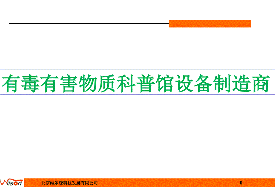 有毒有害物质科普馆设备制造商_第1页