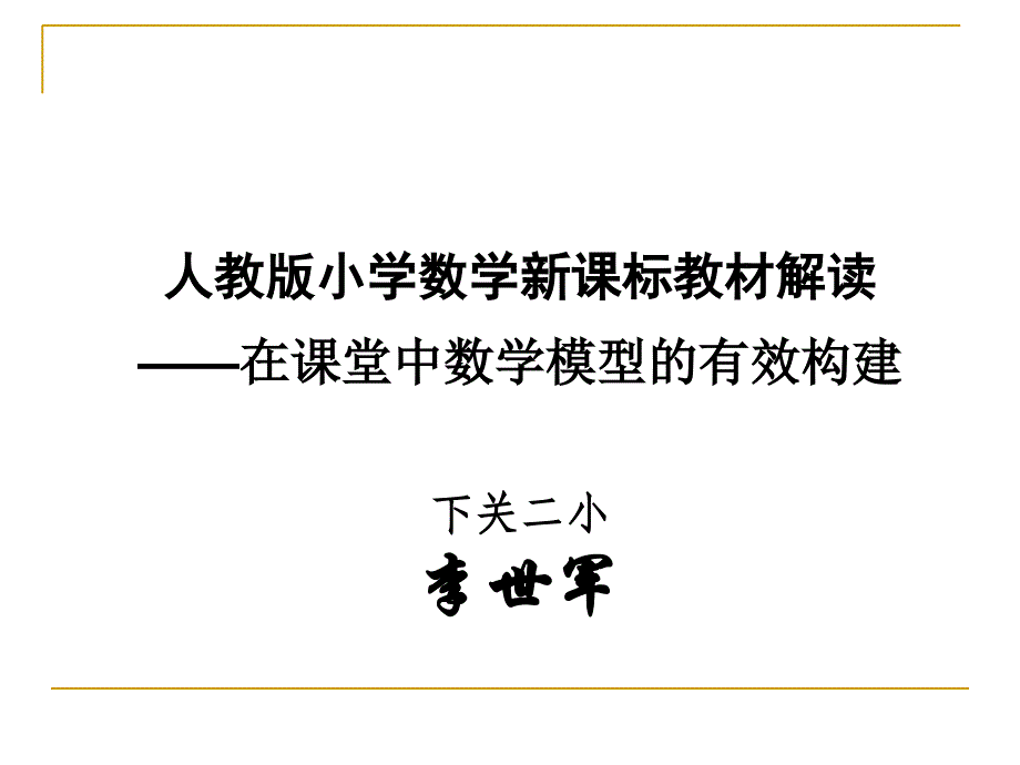 模型思想与小学数学_第1页