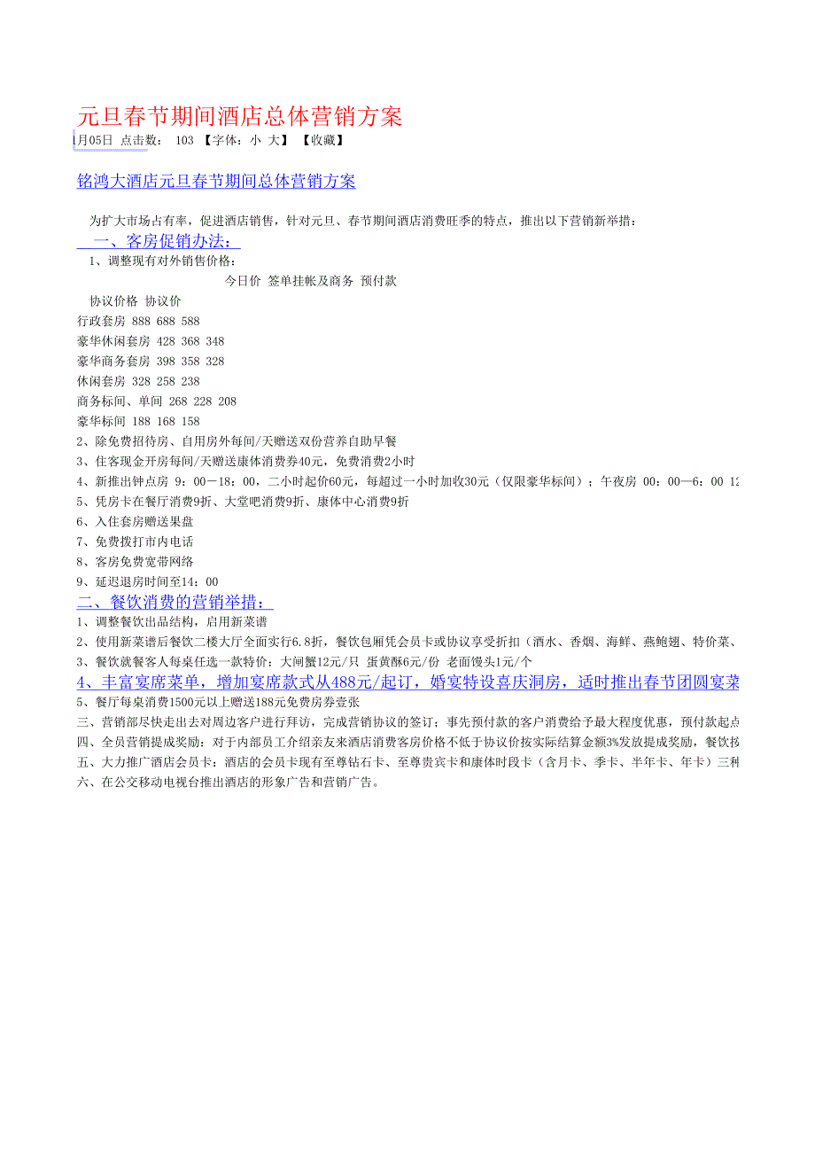 元旦春節(jié)期間酒店總體營銷方案_第1頁