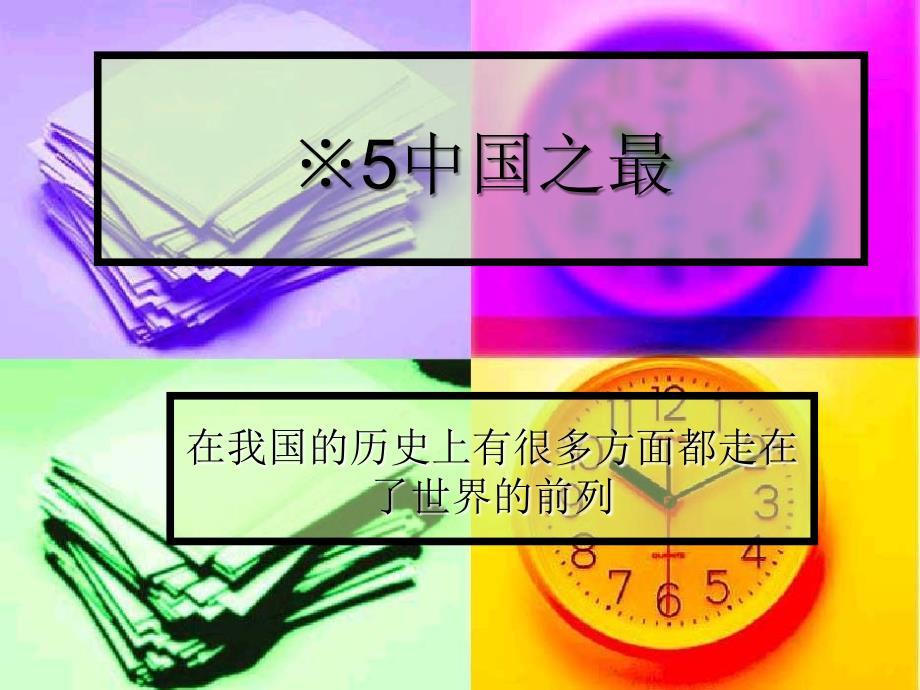 中国之最课件_第1页