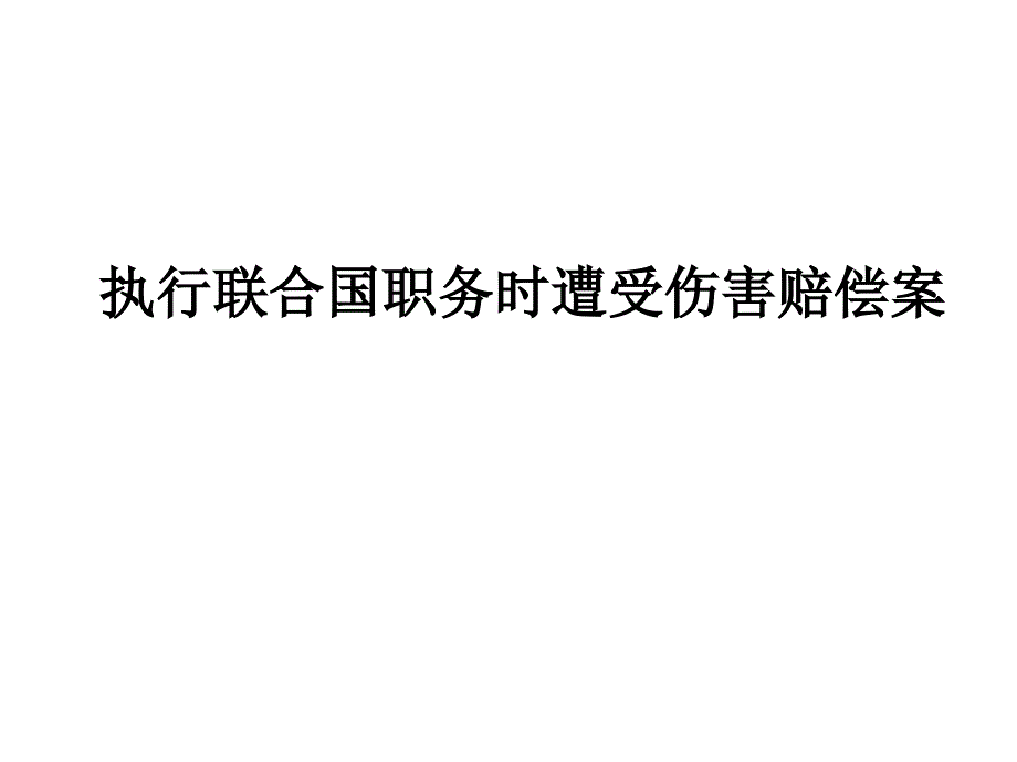 执行联合国职务时遭受伤害赔偿案_第1页