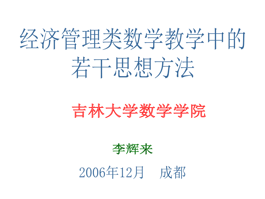 经济管理类数学教学中的若干思想方法_第1页