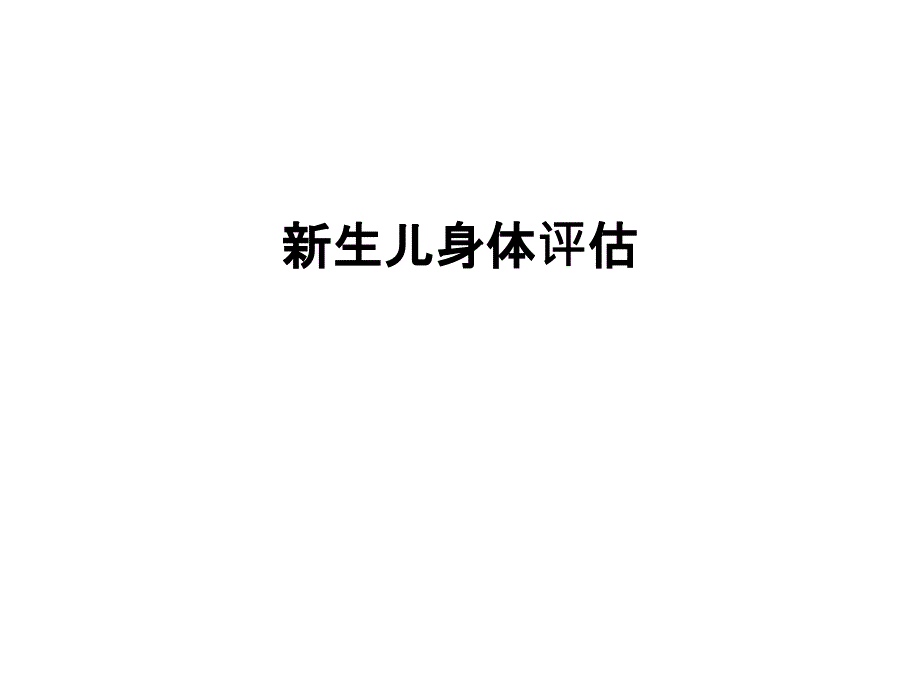 新生儿身体评估 课件_第1页