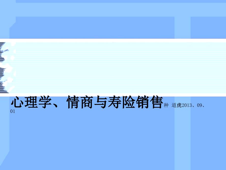 心理学、情商与寿险销售课程演练_第1页