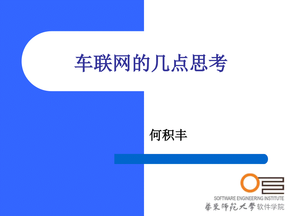 云交通的重要部分车联网_第1页