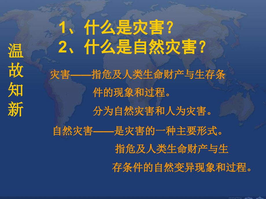 我国自然灾害的特点与分布 (2)_第1页