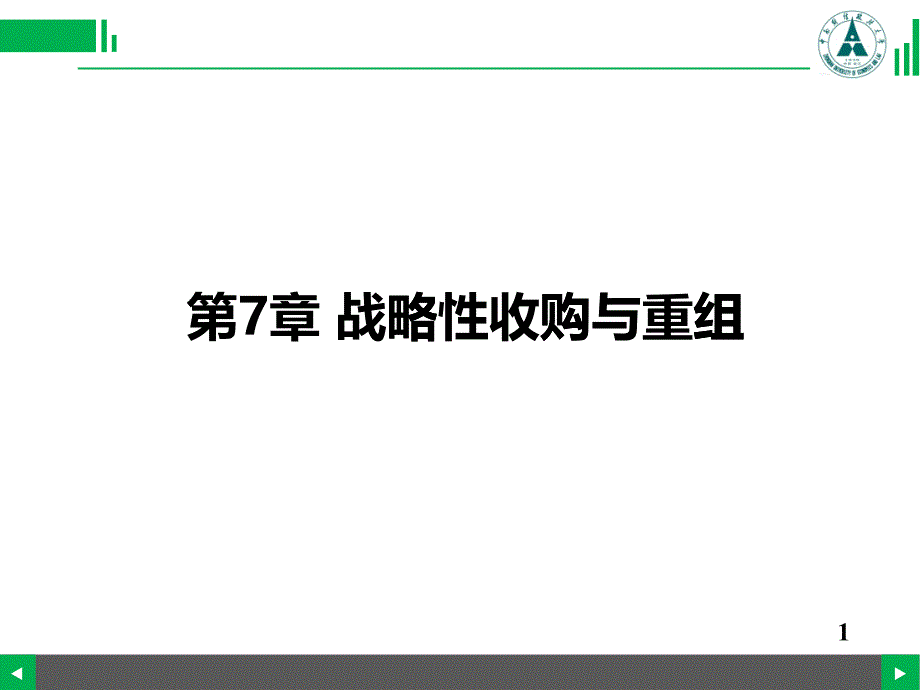 战略性收购与重组概述(PPT 76页)_第1页